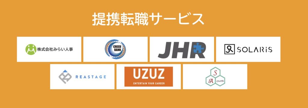 退職代行Jobsが提携している転職サービス